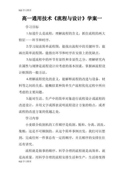 【K12学习】高一通用技术《流程与设计》学案一
