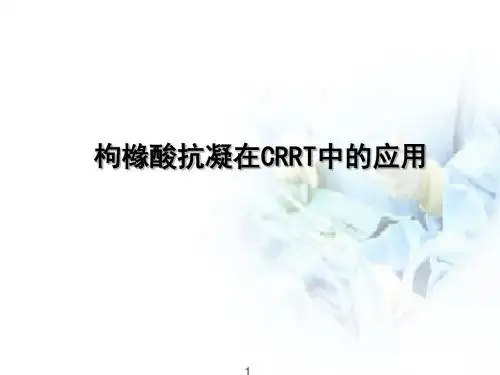 枸橼酸抗凝在CRRT中的应用PPT精选课件