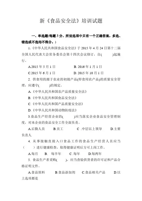 新食品安全法培训试题+答案01知识交流