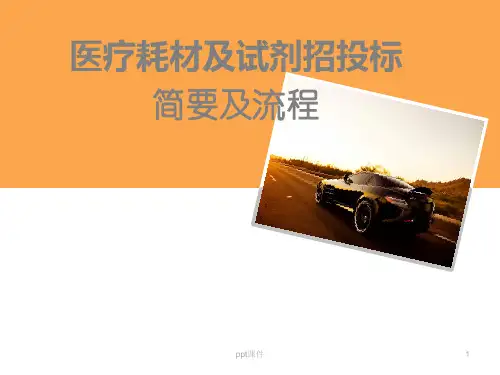 医疗器械耗材及试剂招标流程  ppt课件