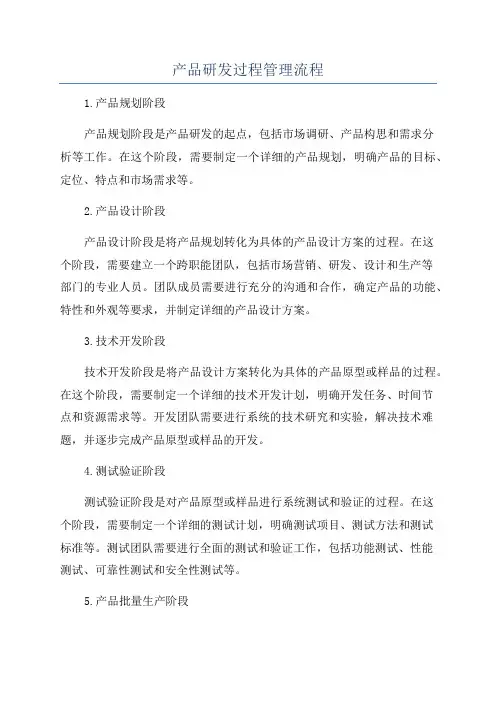 产品研发过程管理流程