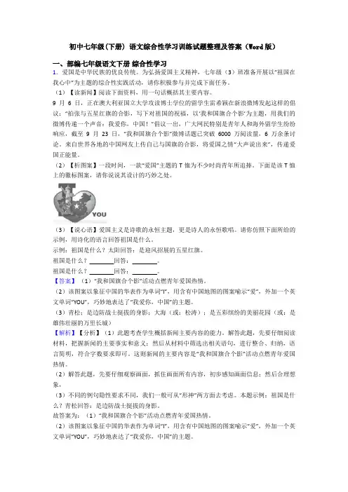 初中七年级(下册) 语文综合性学习训练试题整理及答案(Word版)