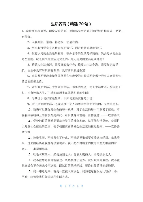生活名言(精选70句)