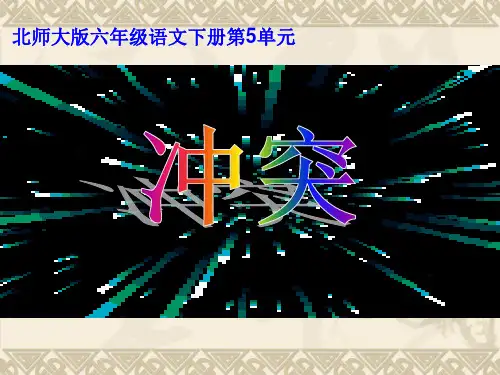 语文六年级下北师大版《矛与盾》课件(15张)