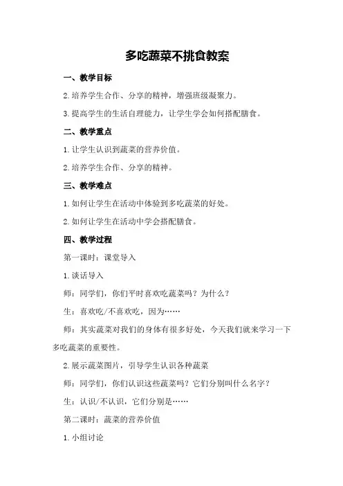 多吃蔬菜不挑食教案