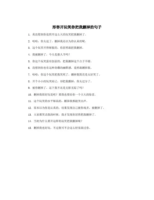 形容开玩笑你把我删掉的句子