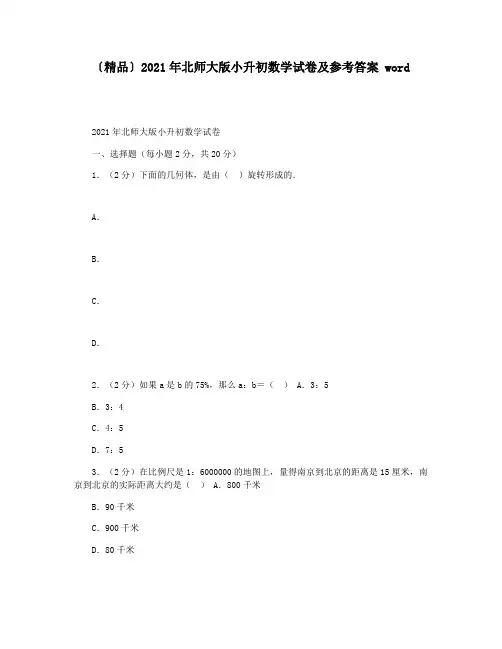 〔精品〕2021年北师大版小升初数学试卷及参考答案 word