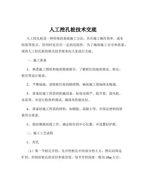 人工挖孔桩技术交底