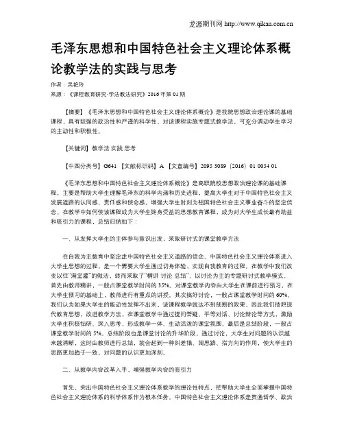 毛泽东思想和中国特色社会主义理论体系概论教学法的实践与思考
