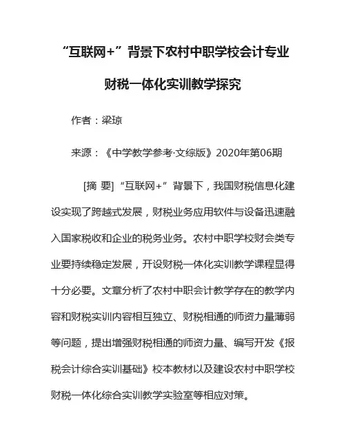 “互联网+”背景下农村中职学校会计专业财税一体化实训教学探究 