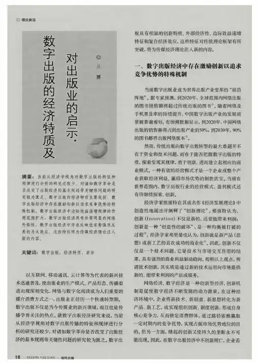 数字出版的经济特质及对出版业的启示