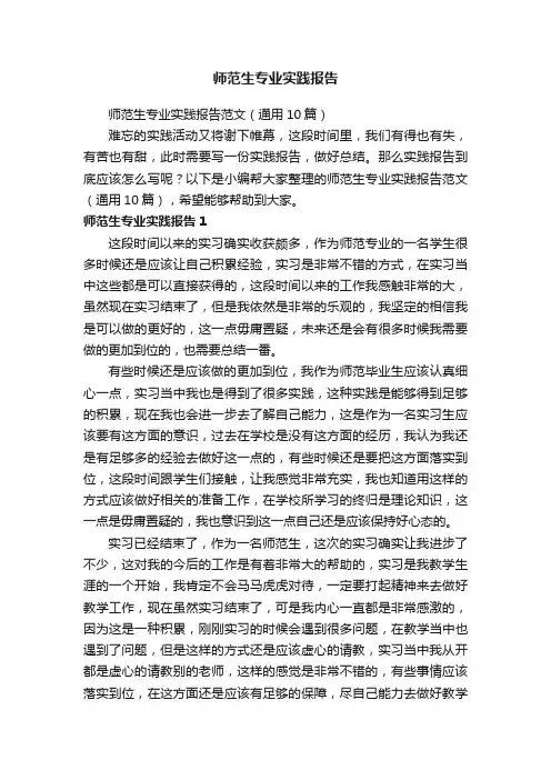 师范生专业实践报告范文（通用10篇）