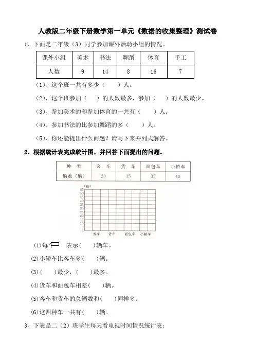 人教版二年级下册数学第一单元《数据的收集整理》测试卷