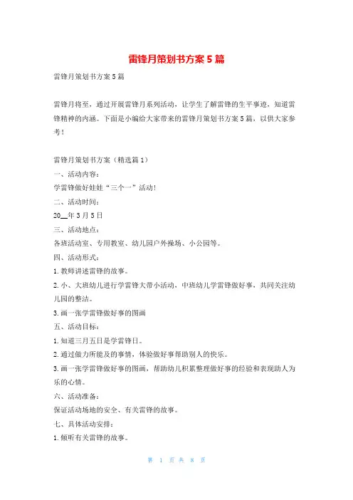雷锋月策划书方案5篇写范文网