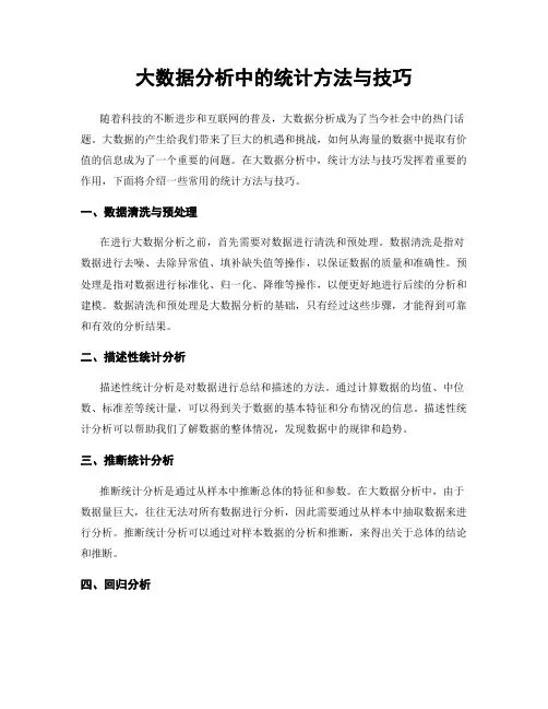 大数据分析中的统计方法与技巧