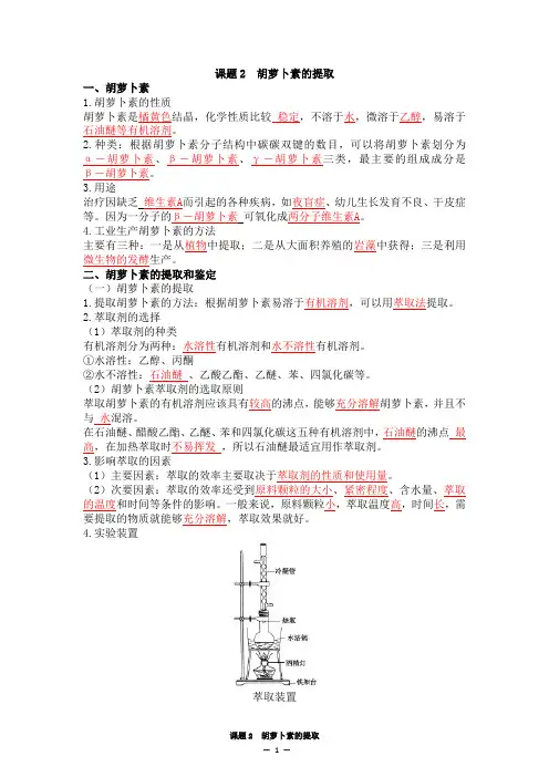课题2 胡萝卜素的提取