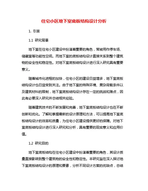 住宅小区地下室底板结构设计分析