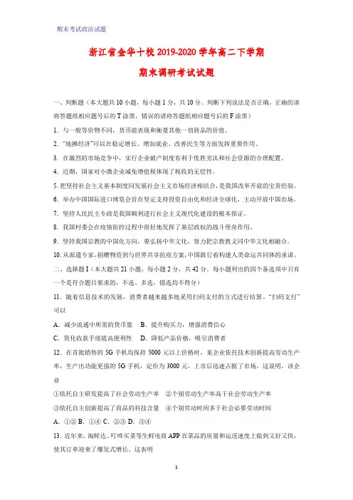 2019-2020学年浙江省金华十校高二下学期期末调研考试政治试题