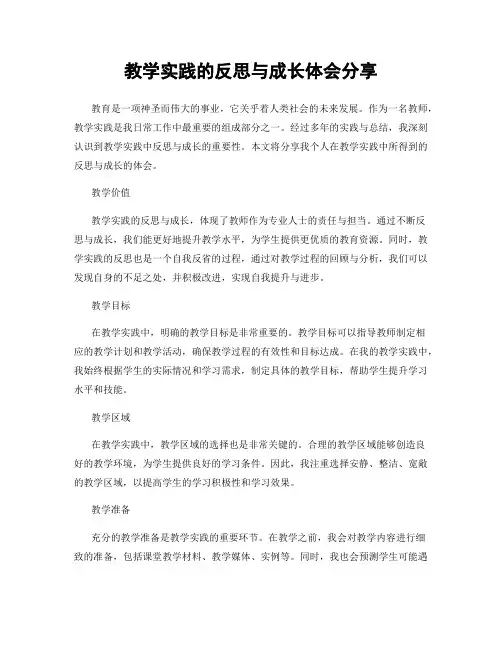 教学实践的反思与成长体会分享