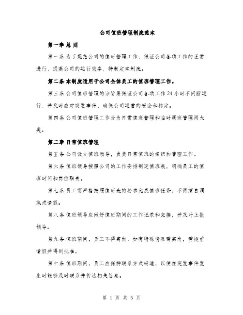 公司值班管理制度范本（二篇）