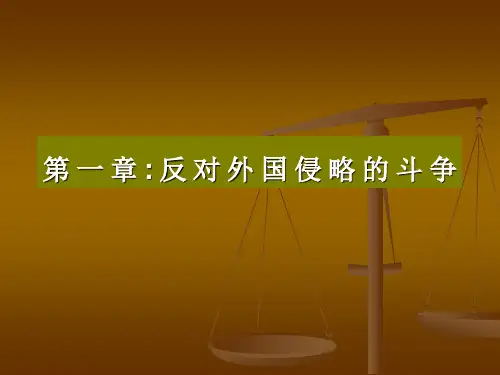 中国近现代史纲要第一章ppt