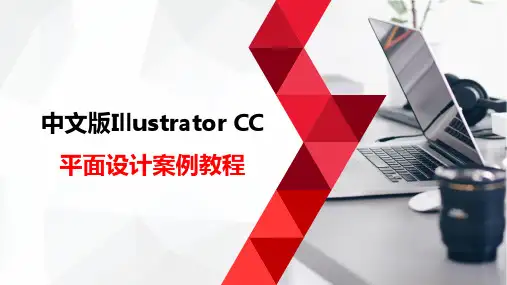 《Illustrator CC平面设计案例教程》教学课件 第四章 填充与描边图形