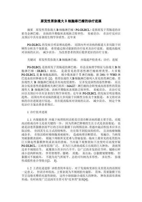 原发性胃弥漫大B细胞淋巴瘤的诊疗进展