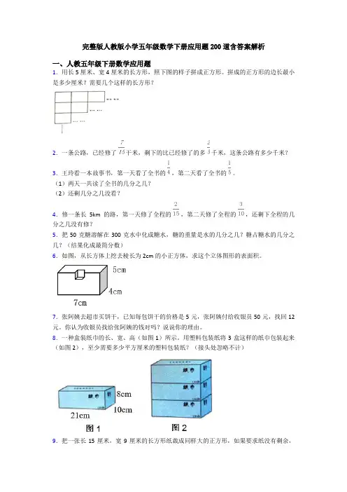 完整版人教版小学五年级数学下册应用题200道含答案解析