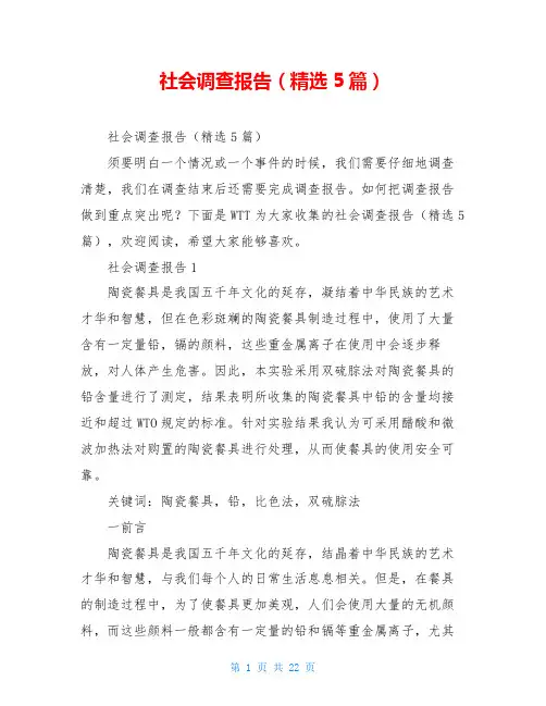 社会调查报告(精选5篇)
