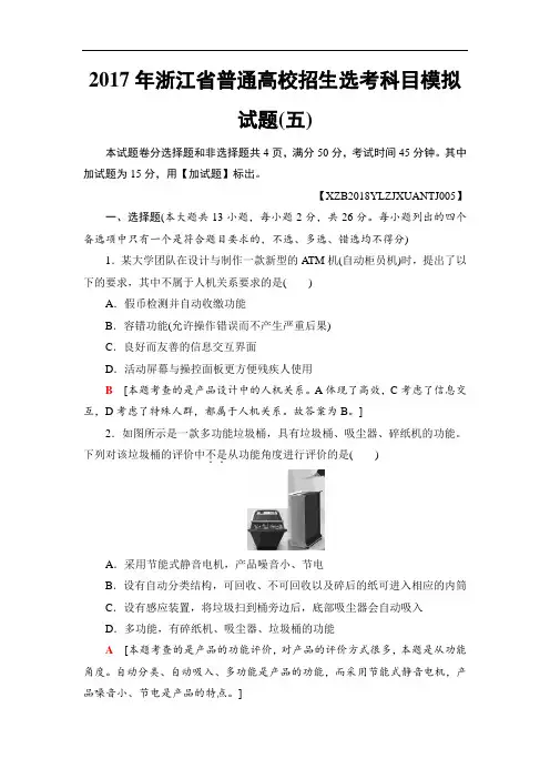 2018一轮浙江通用技术选考练习：2017年浙江省普通高校招生选考科目模拟试题5 含答案 精品
