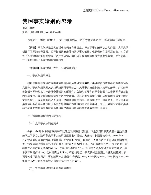我国事实婚姻的思考