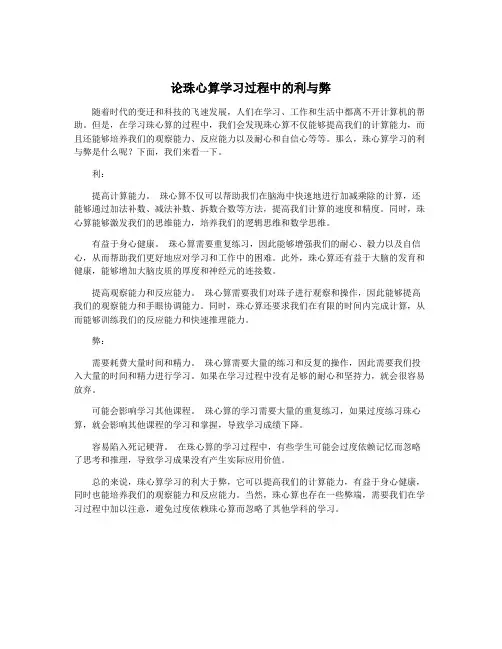 论珠心算学习过程中的利与弊