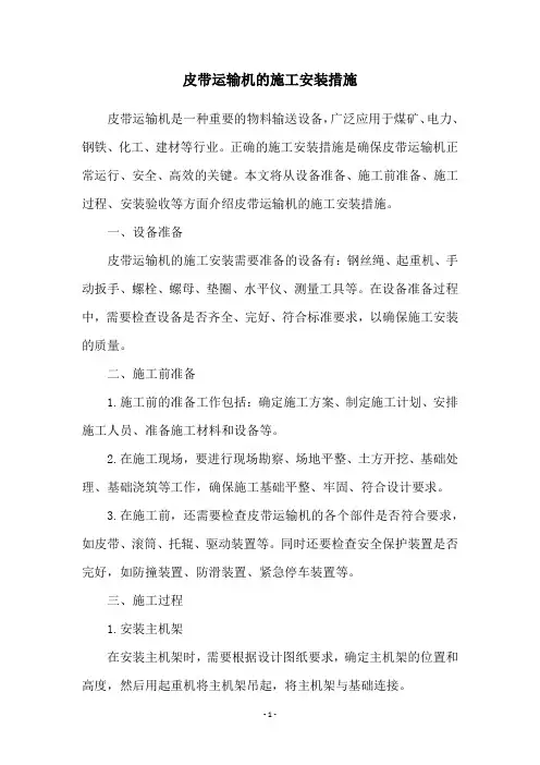 皮带运输机的施工安装措施