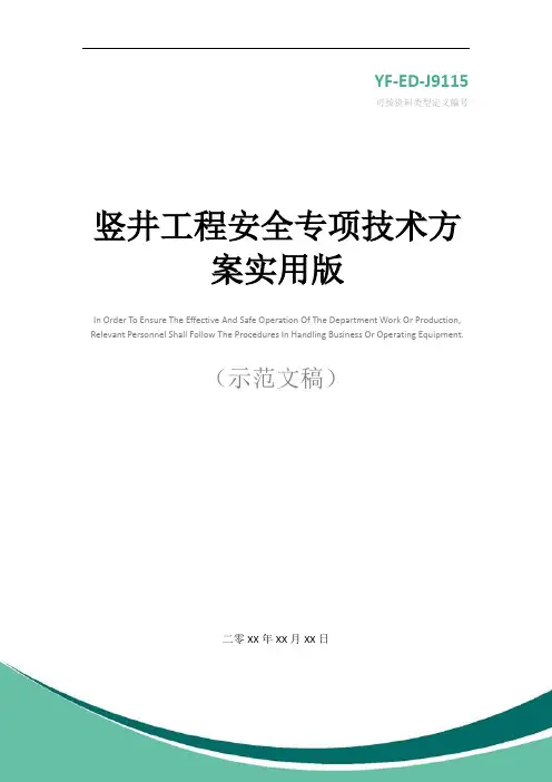 竖井工程安全专项技术方案实用版