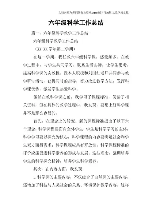 六年级科学工作总结