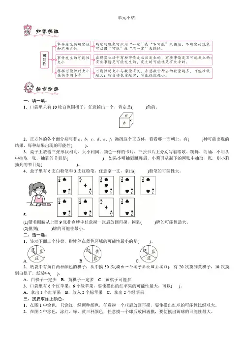 五年级数学上册第四单元可能性单元小结 人教新课标(含答案)