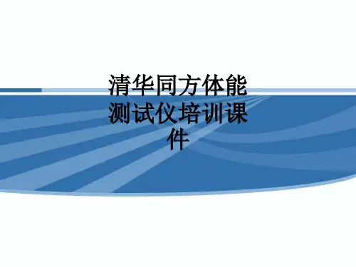 清华同方体能测试仪培训ppt课件