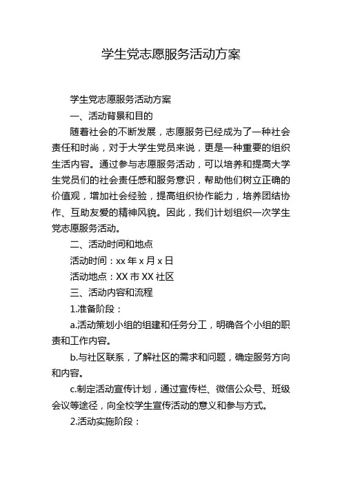 学生党志愿服务活动方案