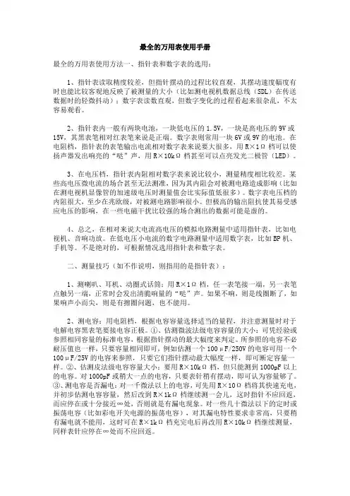 最全的万用表使用手册