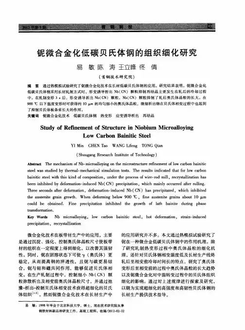 铌微合金化低碳贝氏体钢的组织细化研究