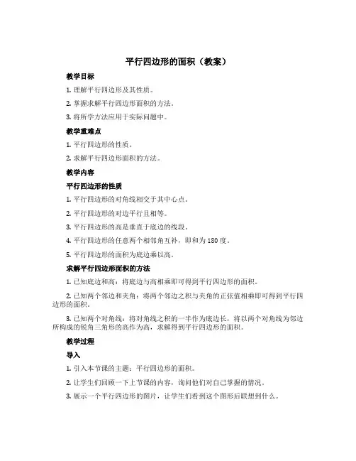 平行四边形的面积(教案)五年级上册数学沪教版