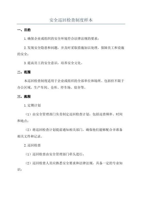 安全巡回检查制度样本