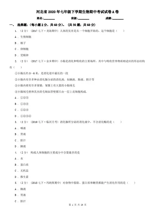 河北省2020年七年级下学期生物期中考试试卷A卷