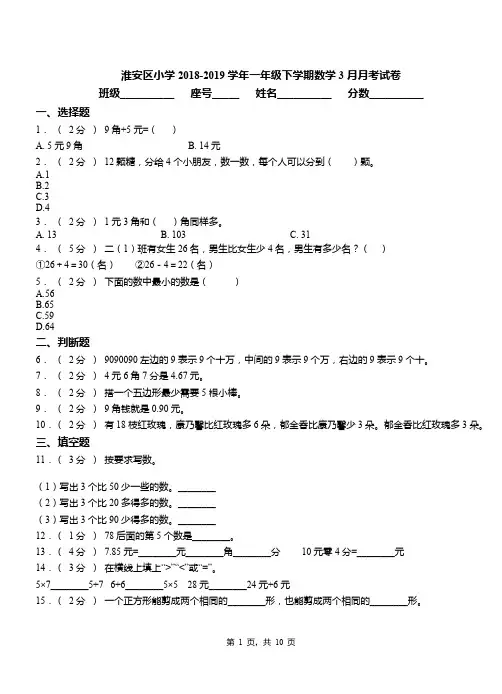 淮安区小学2018-2019学年一年级下学期数学3月月考试卷