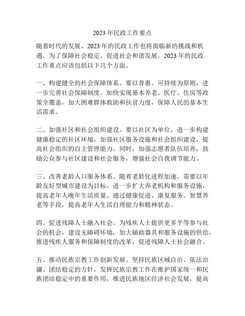 2023年民政工作要点