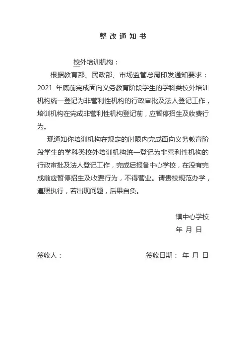 学科类校外培训机构整 改 通 知 书