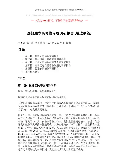 【精编范文】县促进农民增收问题调研报告(精选多篇)word版本 (15页)