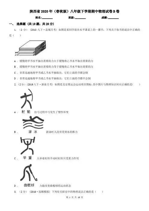 陕西省2020年(春秋版)八年级下学期期中物理试卷B卷(新版)
