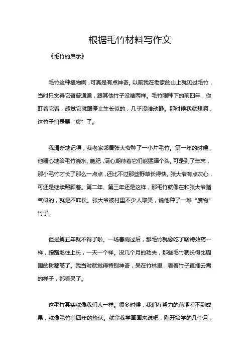 根据毛竹材料写作文