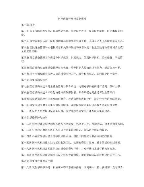 科室感染管理规章制度6
